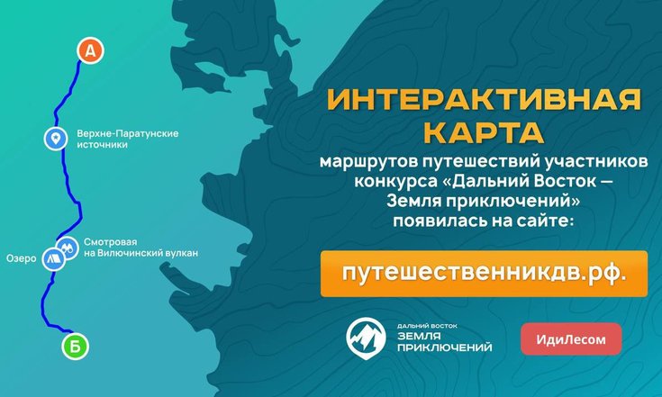Интерактивная карта путешествий появилась на сайте конкурса «Дальний Восток – Земля приключений»