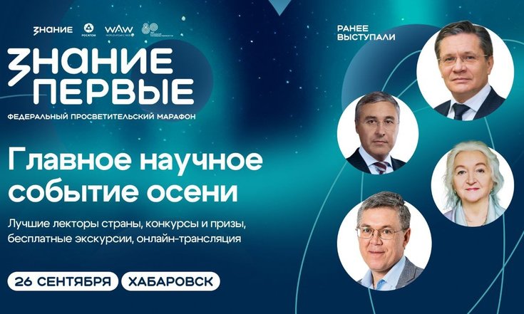 Дальневосточный федеральный округ откроет программу марафона Знание.Первые в честь 80-летия атомной промышленности