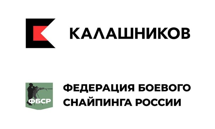 Концерн «Калашников» и Федерация боевого снайпинга России заключили соглашение о сотрудничестве в целях совместного развития высокоточного стрелкового оружия