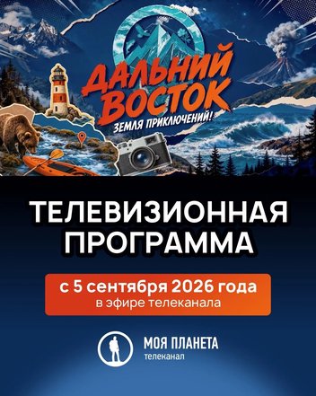 Юрий Трутнев объявил о запуске телевизионного проекта, посвященного конкурсу «Дальний Восток — Земля приключений» на телеканале «Моя планета»
