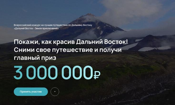 Юрий Трутнев: на конкурс «Дальний Восток – Земля приключений» подано более 120 заявок