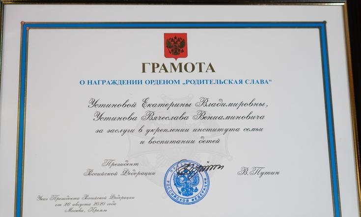 Приморская семья получила орден «Родительской славы»