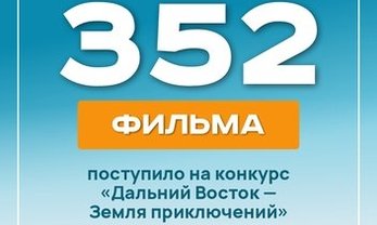 Юрий Трутнев: интерес к Всероссийскому конкурсу на лучшее путешествие «Дальний Восток – Земля приключений» растет