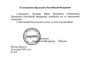 О помощнике Президента Российской Федерации