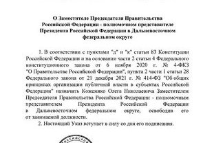 Олег Кожемяко назначен вице-премьером — полномочным представителем президента РФ на Дальнем Востоке. Такой  Указ подписал  Президент России Владимир Путин
