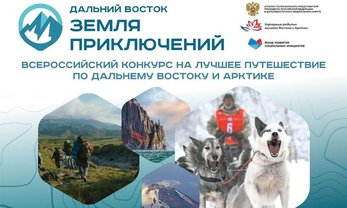 Стартовал прием заявок на третий сезон конкурса «Дальний Восток — Земля приключений»